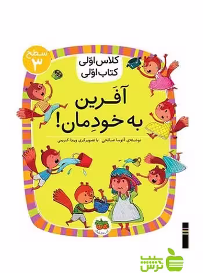 آفرین به خودمان کلاس اولی کتاب اولی آتوسا صالحی افق - سیب ترش - SibTorsh آتوسا صالحی