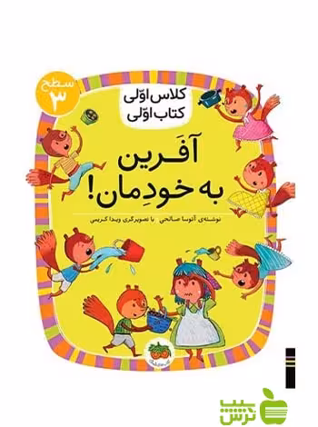 آفرین به خودمان کلاس اولی کتاب اولی آتوسا صالحی افق - سیب ترش - SibTorsh آتوسا صالحی