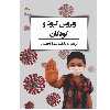 کتاب ویروس کرونا و کودکان اثر شهناز احمدی انتشارات پادینا