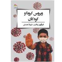 کتاب ویروس کرونا و کودکان اثر شهناز احمدی انتشارات پادینا