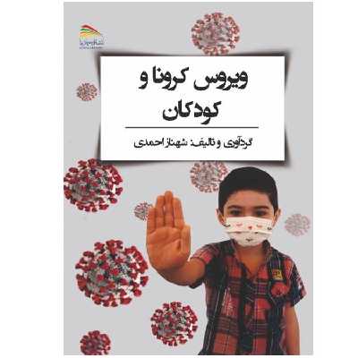کتاب ویروس کرونا و کودکان اثر شهناز احمدی انتشارات پادینا