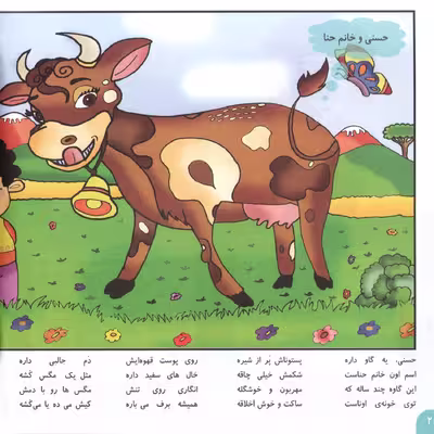 کتاب شعرهای حسنی ۵ حسنی و خانم حنا اثر ناصر کشاورز انتشارات برف