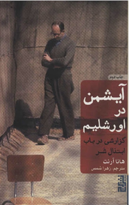 آیشمن در اورشلیم (جلد سخت)