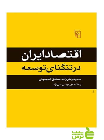 اقتصاد ایران در تنگنای توسعه صادق الحسینی مرکز - سیب ترش - SibTorsh صادق الحسینی