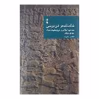 کتاب شاهنامه ی فردوسی دفتر سوم اثر مهدی بهفر نشر نو