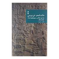کتاب شاهنامه ی فردوسی دفتر سوم اثر مهدی بهفر نشر نو