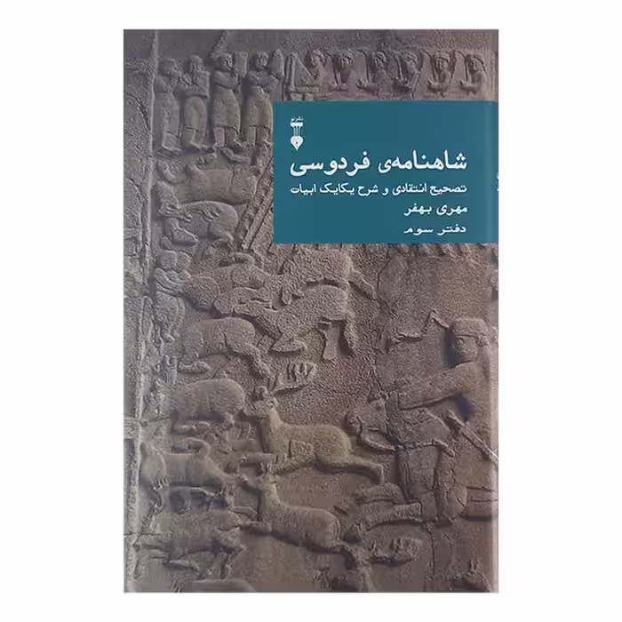 کتاب شاهنامه ی فردوسی دفتر سوم اثر مهدی بهفر نشر نو