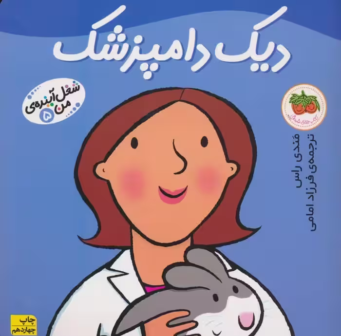 دیک دامپزشک (شغل آینده ی من 5)،(گلاسه) - ناشربوک | خرید آنلاین کتاب