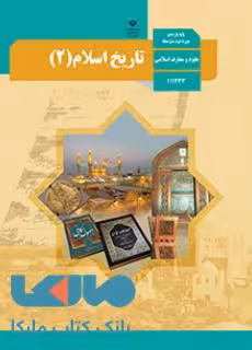 درسی تاریخ اسلام (2) یازدهم