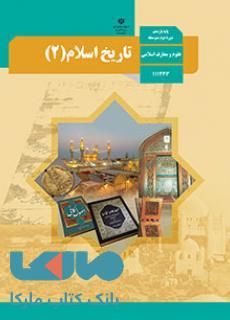 درسی تاریخ اسلام (2) یازدهم
