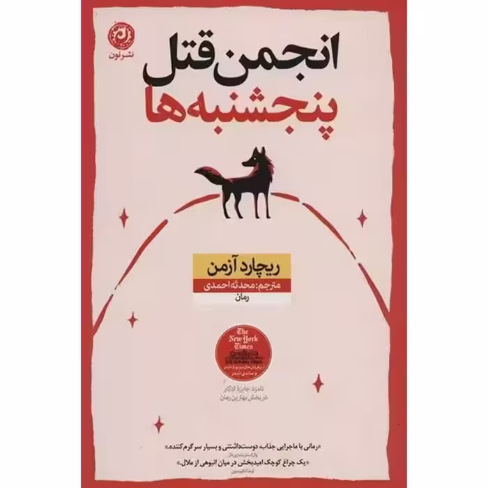 انجمن قتل پنجشنبه ها