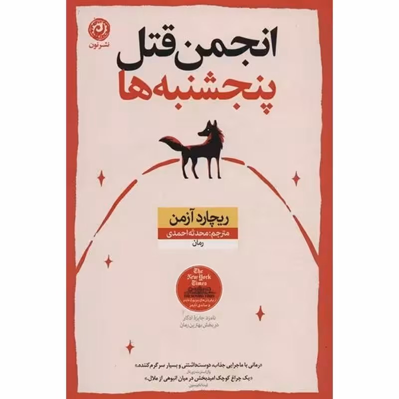 انجمن قتل پنجشنبه ها