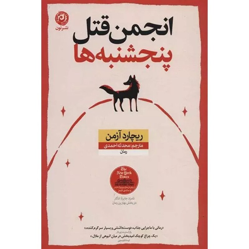 انجمن قتل پنجشنبه ها