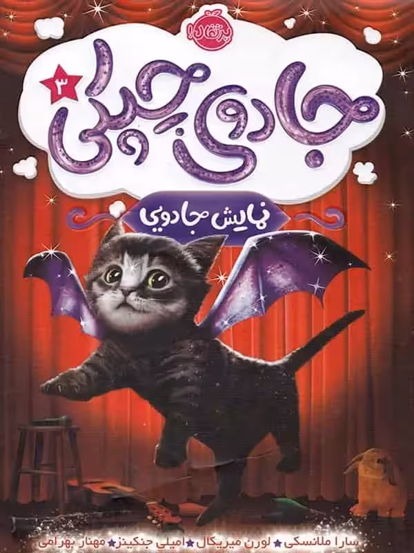 جادوی چپکی جلد سوم نمایش جادویی پرتقال - بانک کتاب ماندگار-قیمت-خرید-کتاب-کمک-درسی-کنکور-دانشگاهی