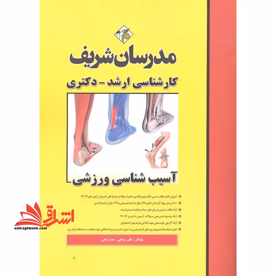 آسیب شناسی ورزشی ارشد - فروشگاه کتاب اشراق