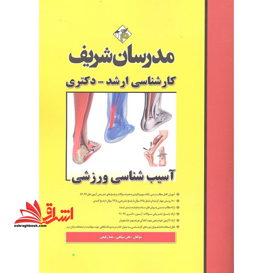 آسیب شناسی ورزشی ارشد - فروشگاه کتاب اشراق
