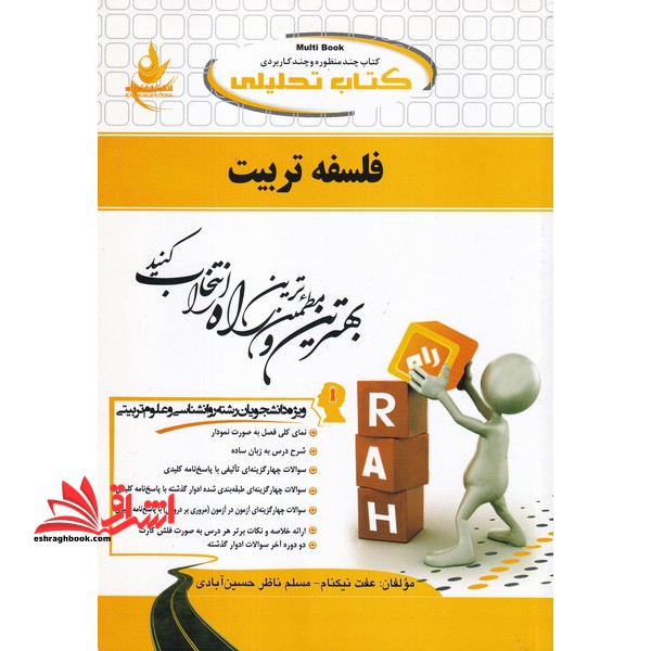 کتاب تحلیلی فلسفه تربیت (ویژه دانشجویان رشته های روانشناسی و علوم تربیتی) - فروشگاه کتاب اشراق