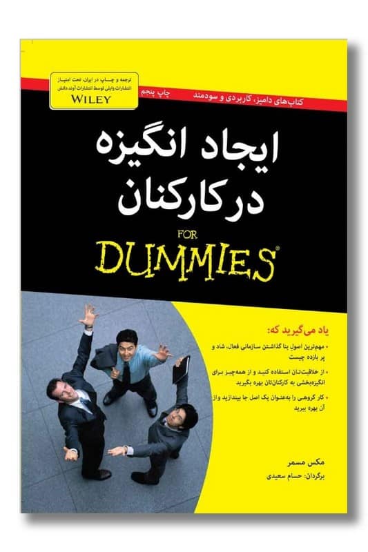 کتاب ایجاد انگیزه در کارکنان