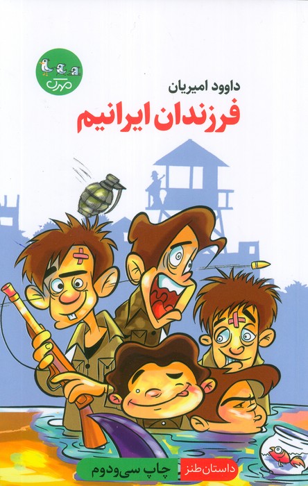 فرزندان ایرانیم (داستان طنز) - ناشربوک | خرید آنلاین کتاب