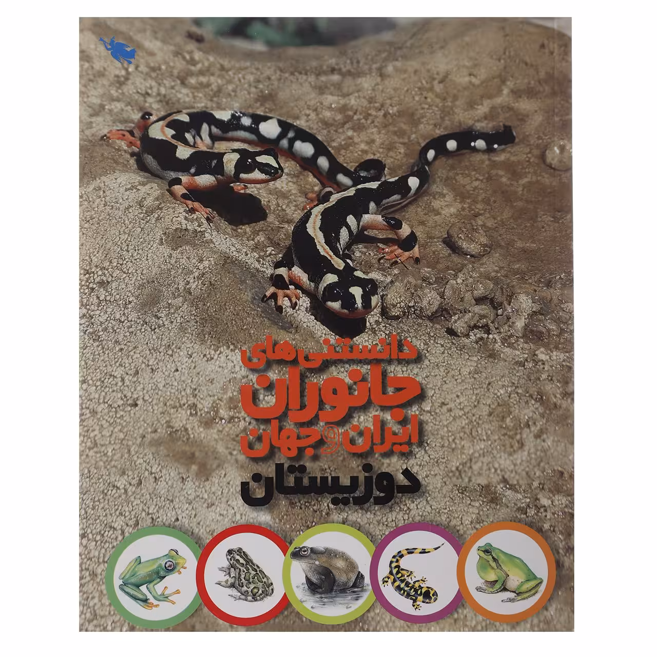 کتاب دانستنی های جانوران ایران و جهان دوزیستان اثر محمد کرام الدینی