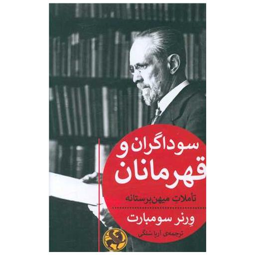 کتاب سوداگران و قهرمانان اثر ورنر سومبارت