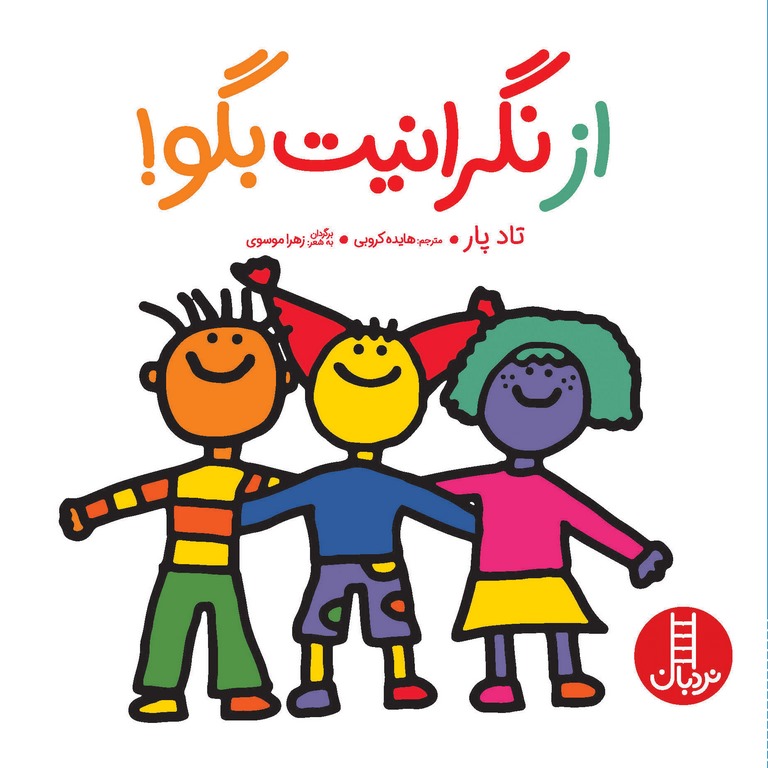 از نگرانیت بگو!