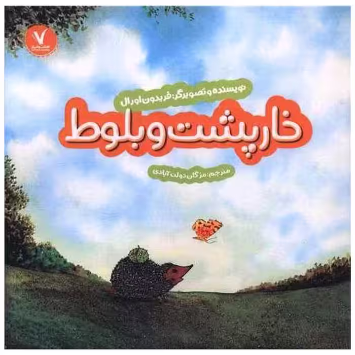 کتاب خارپشت و بلوط (خشتی) اثر فریدون اورال