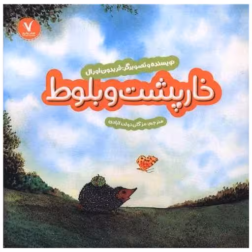 کتاب خارپشت و بلوط (خشتی) اثر فریدون اورال