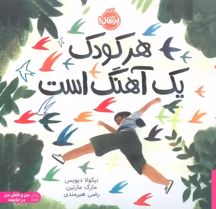 هر کودک یک آهنگ است (من و نقش من در جامعه) - ناشربوک | خرید آنلاین کتاب