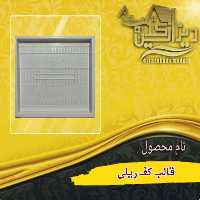 قالب کف ریلی