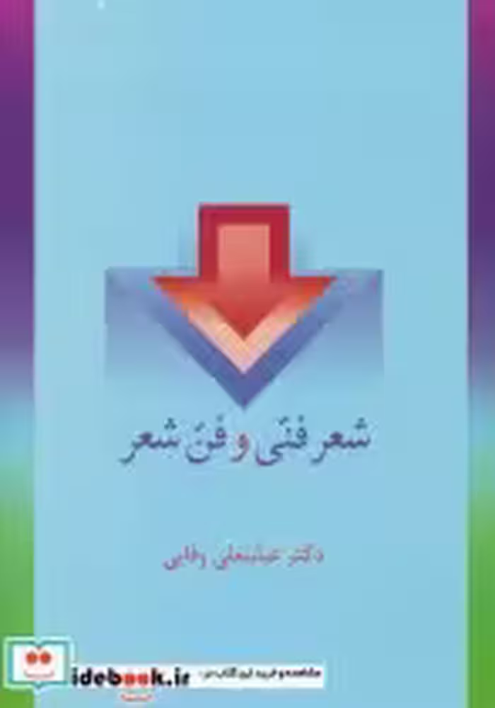 قیمت و خرید کتاب شعر فنی و فن شعر اثر عباسعلی وفایی | ایده بوک