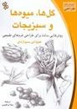 گل ها میوه ها و سبزیجات - کتابفروشی کوچه کتاب