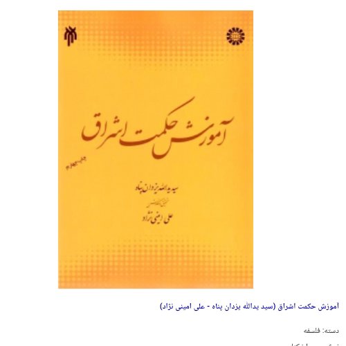 کتاب آموزش حکمت اشراق (سید یدالله یزدان پناه - علی امینی نژاد)