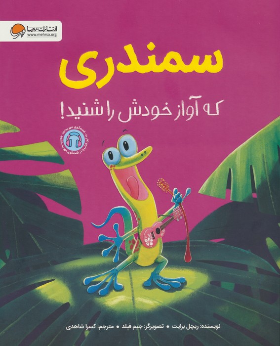 سمندری که آواز خودش را شنید! (گلاسه) - ناشربوک | خرید آنلاین کتاب