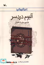 قیمت و خرید کتاب آلبوم دردسر کانون پرورش فکری | ایده بوک