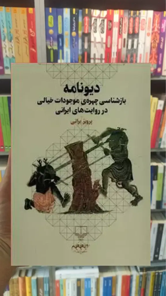 دیونامه چشمه - بانک کتاب ماندگار-قیمت-خرید-کتاب-کمک-درسی-کنکور-دانشگاهی