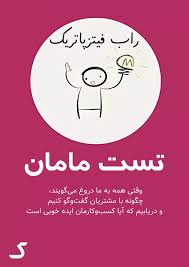 خلاصه کتاب تست مامان