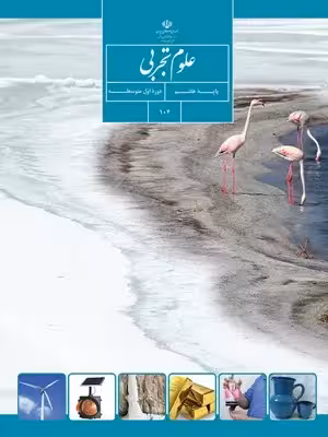 دانلود آزمون های مجموعه ای امتحانی علوم فصل 11 | یاخته و سازمان بندی آن پایه هفتم