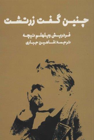 چنین گفت زرتشت
