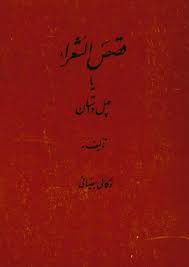 قصص الشعراء: چهل داستان
