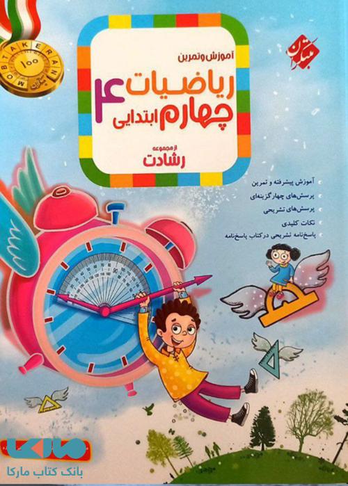 آموزش و آزمون ریاضیات چهارم ابتدایی رشادت مبتکران