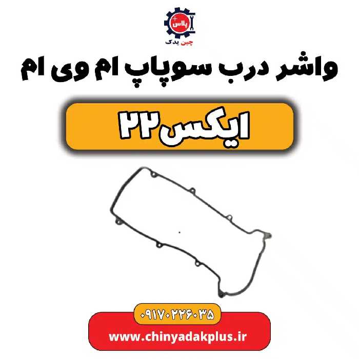 واشر درب سوپاپ ام وی ام X22 (ایکس 22)