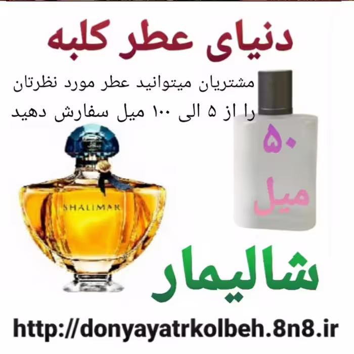 عطر شالیمار 50 میل