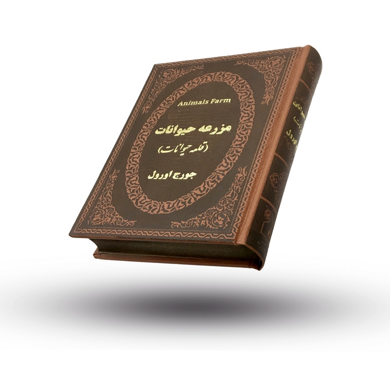 مزرعه حیوانات (قلعه حیوانات) دو زبانه