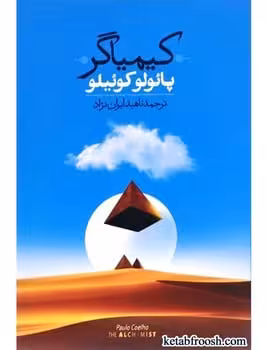 کیمیاگر - کتاب‌فروشی کوچه کتاب