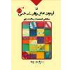 کتاب آزمون های روان شناختی ارزشیابی شخصیت و سلامت روانی اثر علی فتحی آشتیانی و محبوبه داستانی انتشارات بعثت جلد اول
