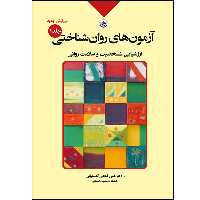 کتاب آزمون های روان شناختی ارزشیابی شخصیت و سلامت روانی اثر علی فتحی آشتیانی و محبوبه داستانی انتشارات بعثت جلد اول