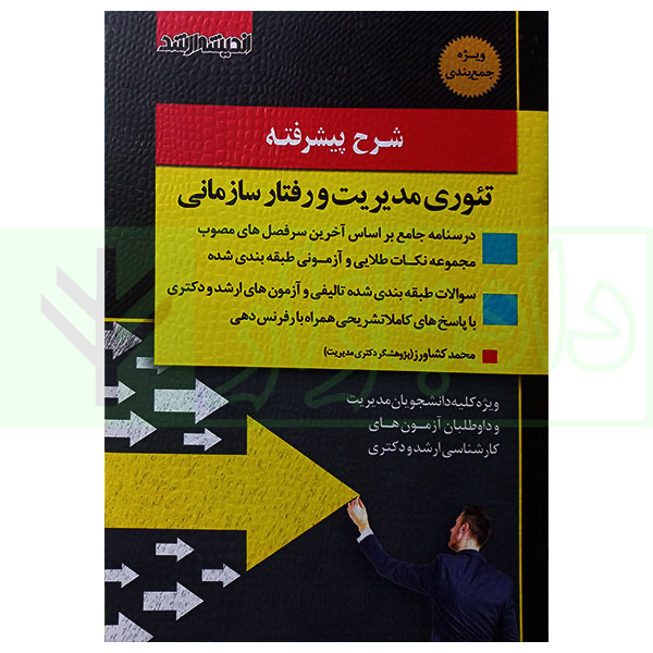 شرح پیشرفته تئوری مدیریت و رفتار سازمانی | کشاورز