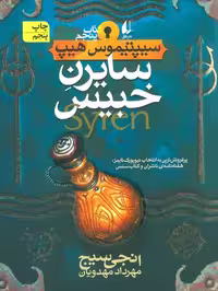 سیپتیموس هیپ 5 سایرن خبیس