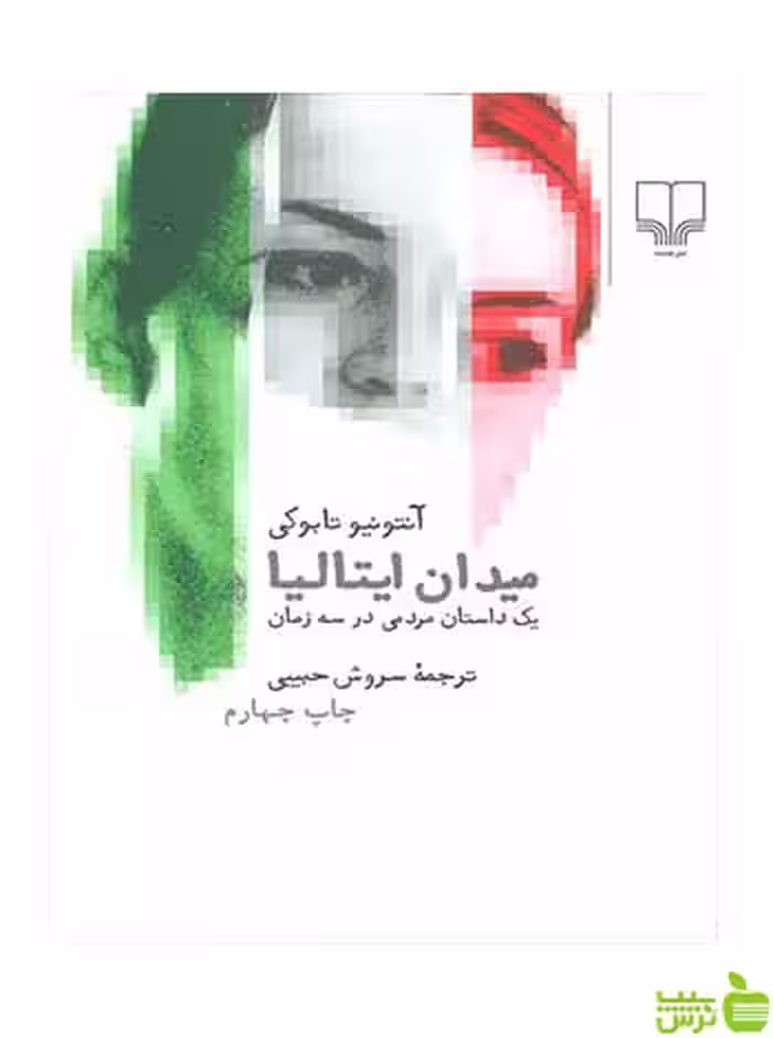 میدان ایتالیا آنتونیو تابوکی چشمه - سیب ترش - SibTorsh تخفیف ویژه